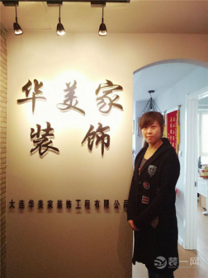 大连华美家装饰设计师 大连华美家装饰设计师